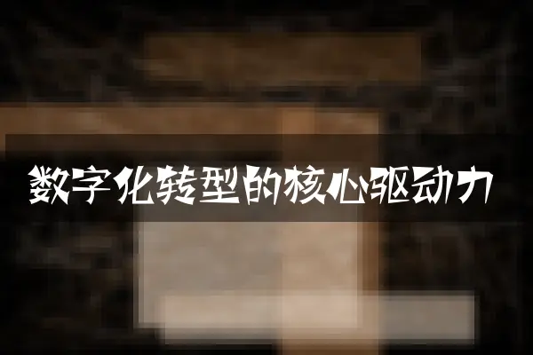 数字化转型的核心驱动力