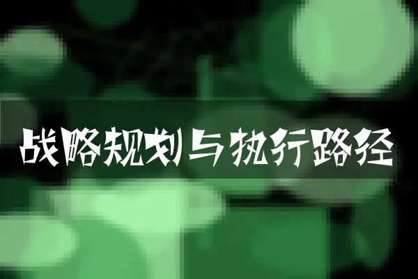 战略规划与执行路径