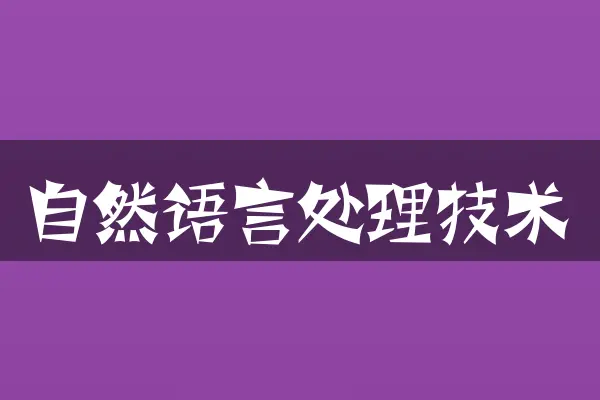 自然语言处理技术