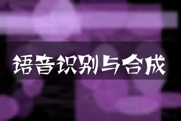 语音识别与合成