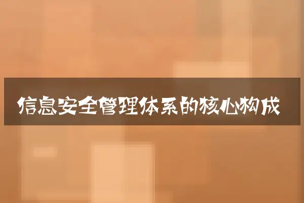 信息安全管理体系的核心构成
