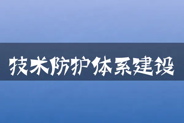 技术防护体系建设