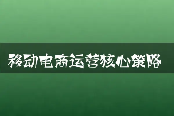 移动电商运营核心策略