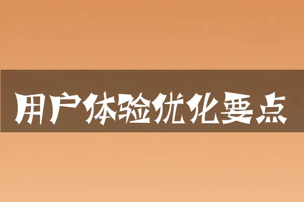 用户体验优化要点