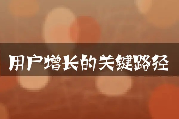 用户增长的关键路径