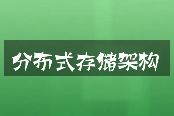 分布式存储架构