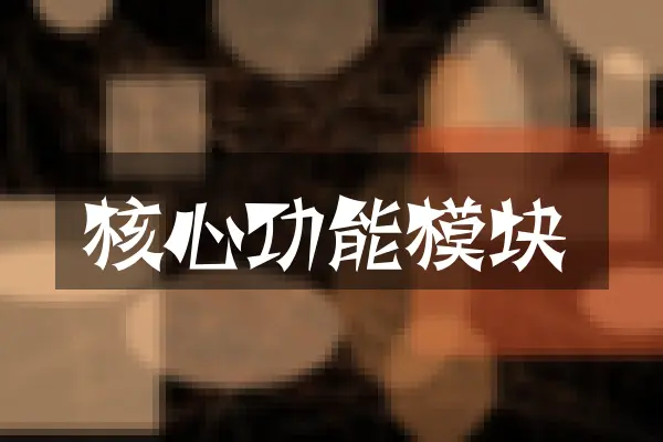 核心功能模块