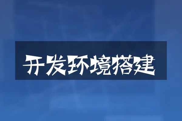 开发环境搭建