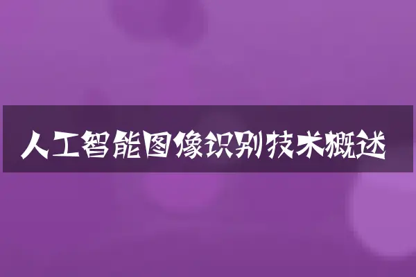人工智能图像识别技术概述