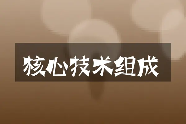 核心技术组成