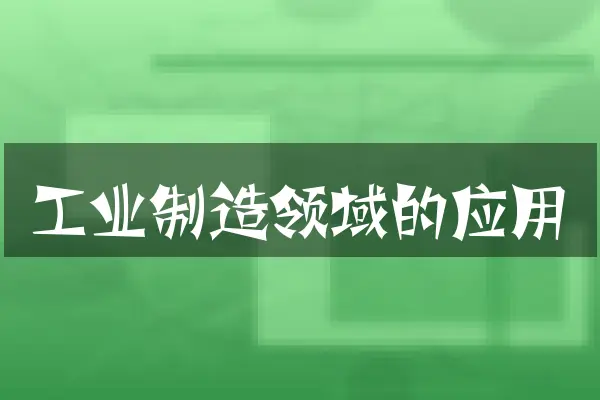 工业制造领域的应用