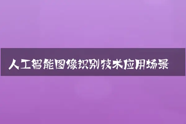 人工智能图像识别技术应用场景