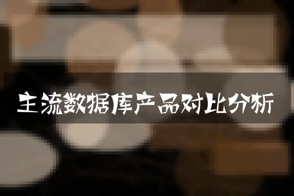 主流数据库产品对比分析