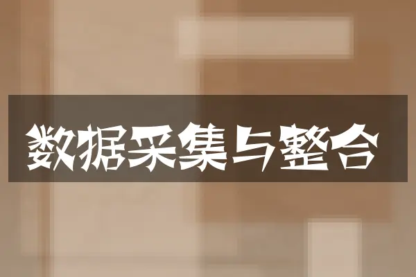 数据采集与整合