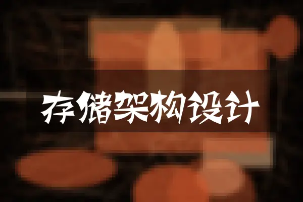 存储架构设计