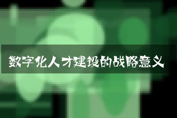 数字化人才建设的战略意义