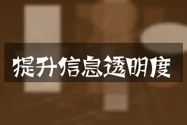 提升信息透明度