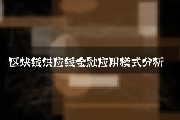 区块链供应链金融应用模式分析