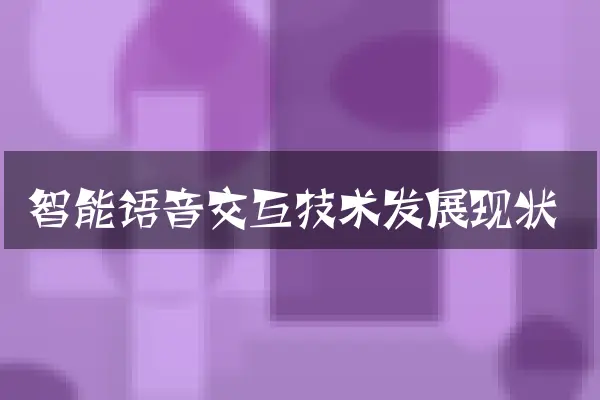 智能语音交互技术发展现状