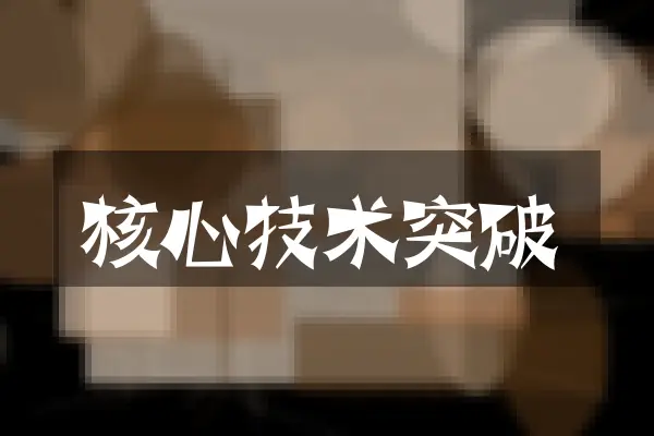 核心技术突破