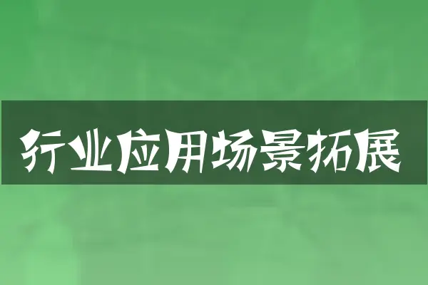 行业应用场景拓展
