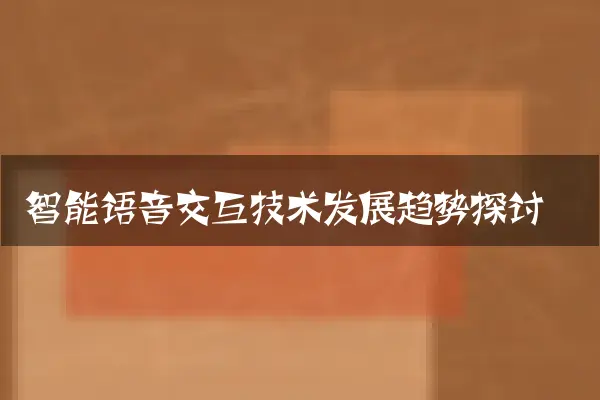 智能语音交互技术发展趋势探讨
